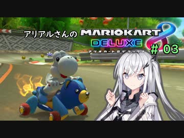 【マリオカート8DX】アリアルさんのマリオカート 世界編その3【CoeFont実況プレイ】