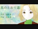 【Po-uta】風のとおり道【VOCALOID 6カバー】