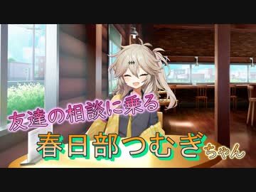 友達の相談に乗る春日部つむぎちゃん【VOICEVOX劇場】【春日部つむぎ】