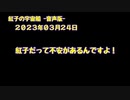 紅子の宇宙船 －音声版－ 2023年03月24日