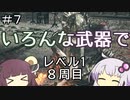 【ダークソウル３】ゆかきりのSL1難易度カンスト全ボス撃破の旅【VOICEROID実況】part7