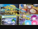 北海道ツーリング2022 Part8～琵琶湖住まいの琴葉姉妹は旅に出たい～【VOICEROID車載】北見市～大空町
