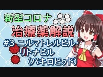 新型コロナ治療薬解説 #3「ニルマトレルビル・リトナビル（パキロビッド）」 【ゆっくり解説】 薬学