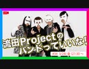流田Projectのバンドっていいな！ #34