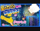 【ゲーム実況】カービィ&ワドルディと週末ドライブ！with美少女【星のカービィWii デラックス】　Part.6