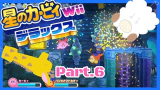 【ゲーム実況】カービィ&ワドルディと週末ドライブ！with美少女【星のカービィWii デラックス】　Part.6