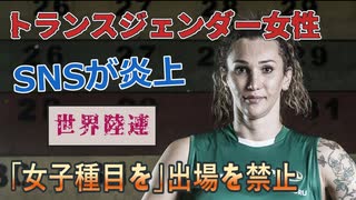 世界陸連、トランスジェンダー女性の女子種目出場を禁止