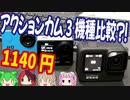 GoPro Hero9を手に入れたので1140円のアクションカムとかと比べてみる