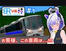 【A列車で行こう9】僕鉄VSニコ鉄バケーション 第1話 お客様、この車両は!!!【ゆっくり茶番劇】