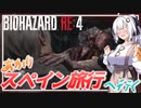 【BIO RE4】# 01　タルコフ市を抜けた先は…スペインの村でした…？【紲星あかり】