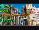 【ゲーム開発】個人でAAA級オープンワールドゲームを作りたい Part13