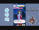 【実況】ウマ娘 プリティーダービー番外地429【アドマイヤベガ育成編2】