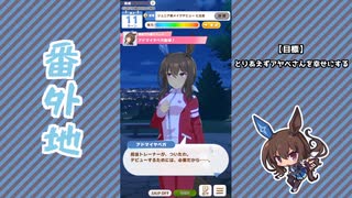 【実況】ウマ娘 プリティーダービー番外地429【アドマイヤベガ育成編2】