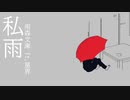 私雨 / 雨森文庫 ft.星界