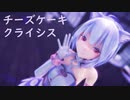 【MMD】チーズケーキクライシス【YYB式萌王EX袁世凯　改変】