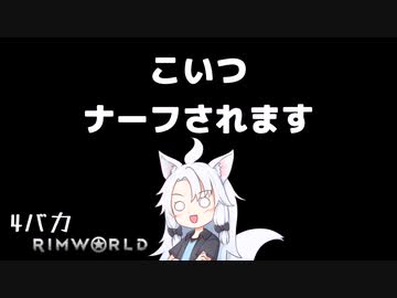4(+たくさん)バカが逝くRimworld 第11話　「ここにきて主人公交代ってマジ？」
