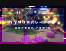 ワンダリアパレードの夢（corson remix）