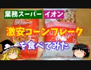 【業務スーパー・イオン】激安コーンフレークを食べ比べてみた【ゆっくり実況】