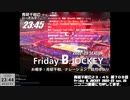 Friday B.JOCKEY 2022-23　sec.26　 2023/03/24放送分