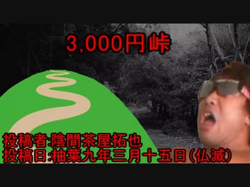 三千円峠　投稿者:陰間茶屋拓也