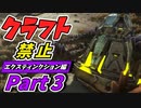 【ARK】～ハプニング発生！初っ端黄色OSDをやることになってしまう！～ゆっくり実況 Extinction(エクスティンクション）編 part3 クラフト禁止縛りプレイ