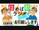 住めば都ラジオはいぱー＃23-4【引越しします】