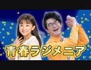 ラジオ関西 青春ラジメニア 水木一郎特集 2023年03月24日