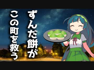 【ソフトウェアトーク劇場】とどめを刺す、ずんだ餅