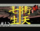 ヤマタノオロチを切り裂け！ スサノオが放つ衝天七生 『大神』 実況プレイ Part12