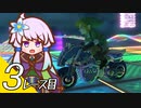 【マリオカート８ＤＸ】ゆかリンクバイク ３レース目【結月ゆかり実況プレイ】