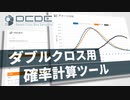 【DCDC】ダブルクロスの確率計算用Webツールを作りました【第21回うっかり卓ゲ祭り】