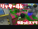 【スプラトゥーン3Fresh Season】ゆるっとスプラ！【リッター4k】