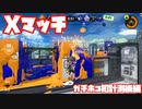 【スプラトゥーン3Fresh Season】Xマッチガチホコ計測！後編【シャープマーカー】