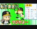 # 146 最強モブはまさかの奥居！？大物ルーキー効果でとんでもない怪物になるぞ！！【ゆっくり実況・パワプロ2022・大正義ペナント】