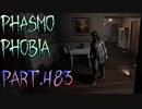 【Phasmophobia】証拠ニヨラズ【実況】Part.483