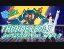 【台湾Vtuberが歌う】THUNDERBOLT / jon-YAKITORY feat. 初音ミク [初音ミクJPツアー　テーマ曲]（アカペラ）　#歌ってみた甲子園23春 #東軍【129】
