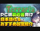 【PC版テラリア】日本語化とおすすめ設定＋キャラ難易度の変更方法紹介【初心者向け】
