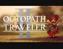 新たなの8人の物語 オクトパストラベラー2 実況プレイ part31