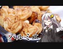 釣れなくても料理！パルミエ！【VOICEROIDキッチン】