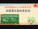 自作競馬AIで日経賞&高松宮記念予想！