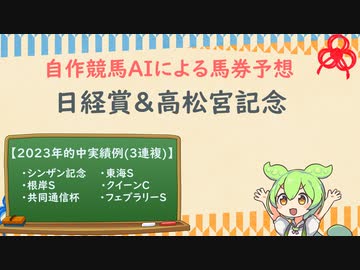 自作競馬AIで日経賞&高松宮記念予想！