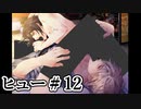 BLゲーム『花陰』全ルート実況プレイ：ヒュー＃12