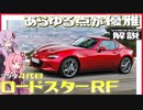 【VOICEROID解説】「クーペ」と「オープンカー」の二刀流！ 差別化された優雅な大人の色気に溢れていた【マツダ・4代目『ロードスター RF』】