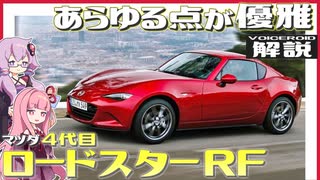 【VOICEROID解説】「クーペ」と「オープンカー」の二刀流！ 差別化された優雅な大人の色気に溢れていた【マツダ・4代目『ロードスター RF』】