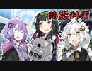 防災対策【VOICEROID劇場】