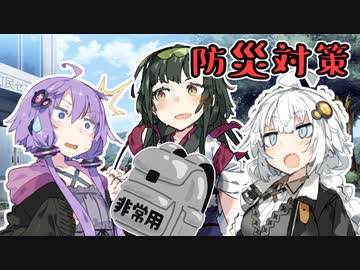 防災対策【VOICEROID劇場】