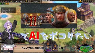 Age of Empires2: Definitive EditionでAIをボコりたい　～ベンガル30即城VS難しいブルゴーニュ～