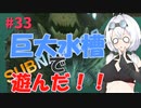 【VOICEVOX実況プレイ】もち子さん・巨大水槽で遊んだ！！【Subnautica#33】