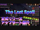 【The Last Spell】琴葉姉妹が紹介する正式アップデート武器以外編