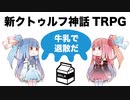 【新クトゥルフ神話TRPG】牛乳で神格退散だホームレスシナリオ夜の母なる月を解説してみた